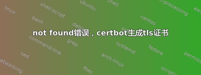 404 not found错误，certbot生成tls证书