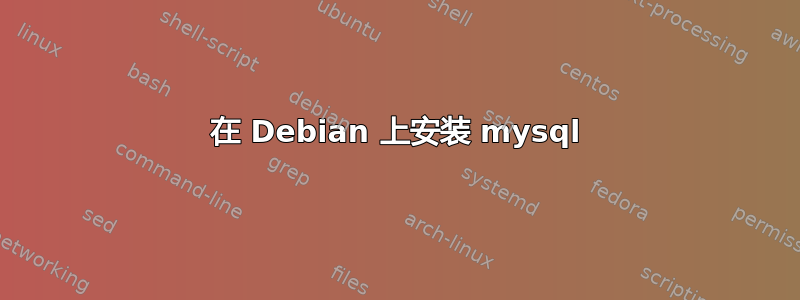 在 Debian 上安装 mysql