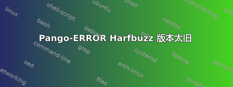 Pango-ERROR Harfbuzz 版本太旧