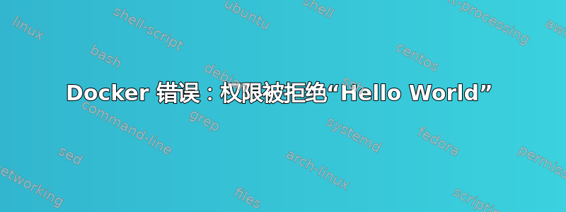 Docker 错误：权限被拒绝“Hello World”