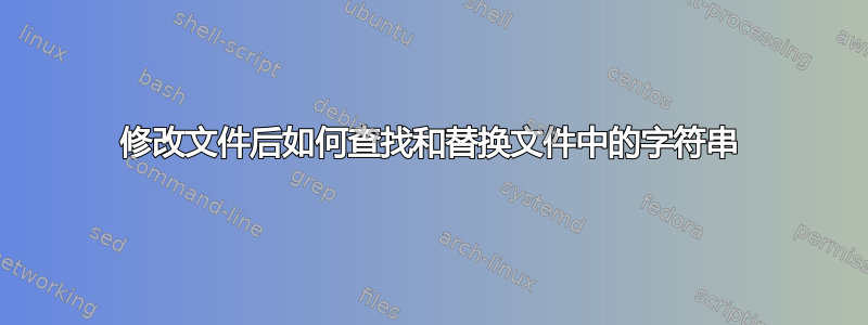 修改文件后如何查找和替换文件中的字符串