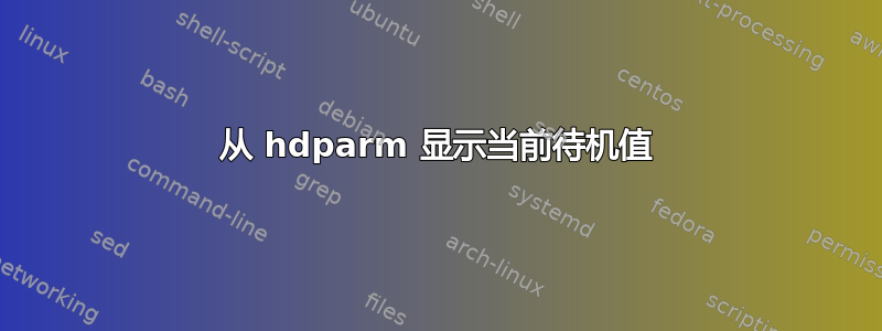 从 hdparm 显示当前待机值