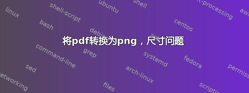 将pdf转换为png，尺寸问题