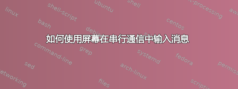 如何使用屏幕在串行通信中输入消息