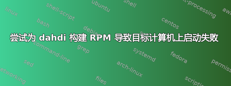 尝试为 dahdi 构建 RPM 导致目标计算机上启动失败