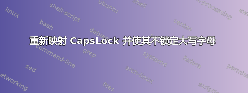 重新映射 CapsLock 并使其不锁定大写字母