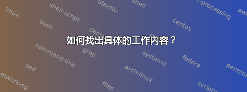 如何找出具体的工作内容？