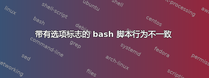 带有选项标志的 bash 脚本行为不一致