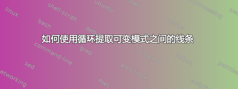 如何使用循环提取可变模式之间的线条