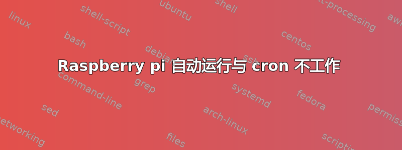 Raspberry pi 自动运行与 cron 不工作