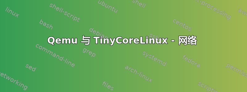 Qemu 与 TinyCoreLinux - 网络