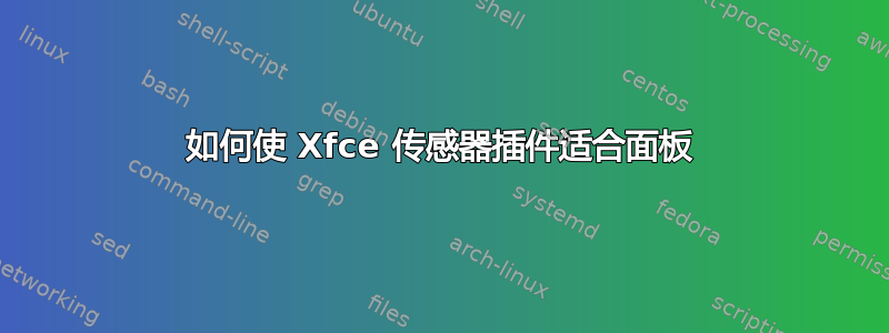 如何使 Xfce 传感器插件适合面板