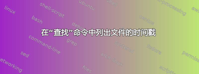 在“查找”命令中列出文件的时间戳