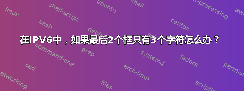 在IPV6中，如果最后2个框只有3个字符怎么办？