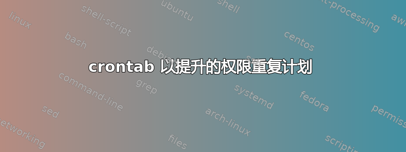 crontab 以提升的权限重复计划