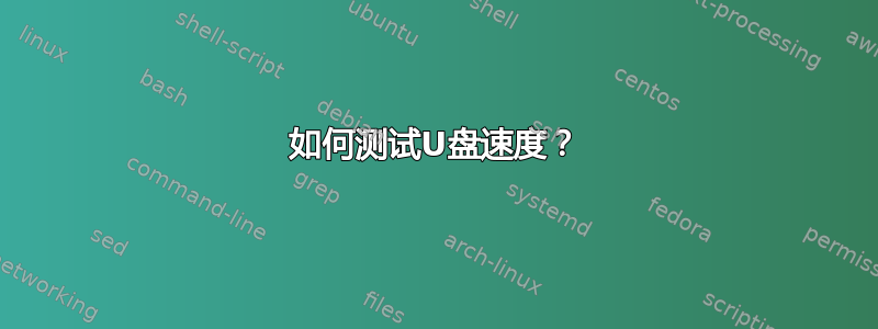 如何测试U盘速度？