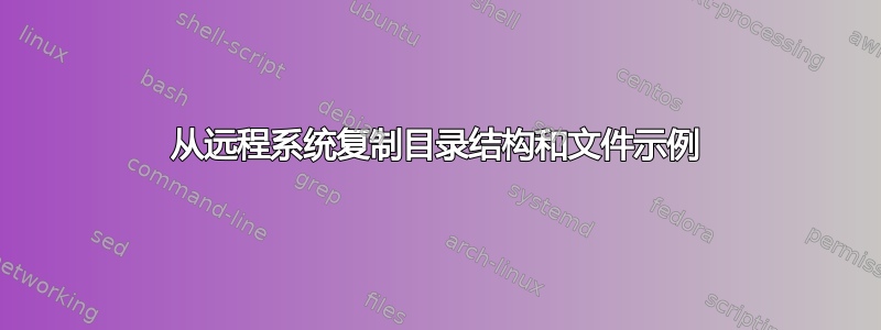 从远程系统复制目录结构和文件示例