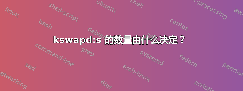 kswapd:s 的数量由什么决定？