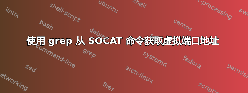 使用 grep 从 SOCAT 命令获取虚拟端口地址