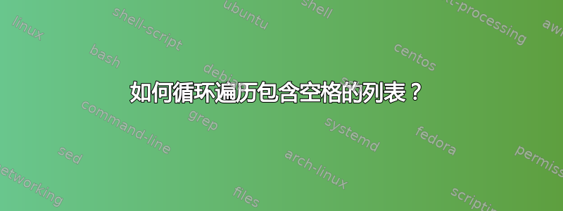 如何循环遍历包含空格的列表？