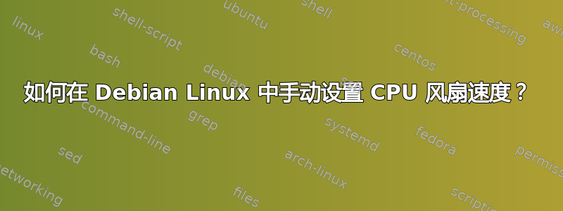 如何在 Debian Linux 中手动设置 CPU 风扇速度？