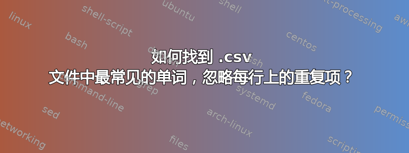 如何找到 .csv 文件中最常见的单词，忽略每行上的重复项？