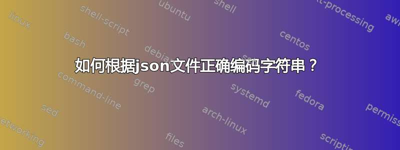 如何根据json文件正确编码字符串？