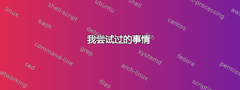 我尝试过的事情