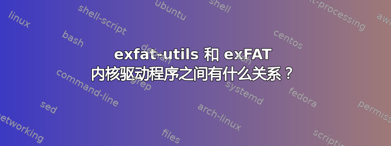 exfat-utils 和 exFAT 内核驱动程序之间有什么关系？