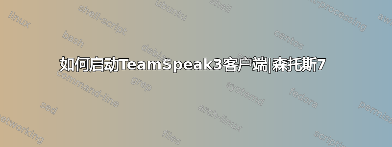 如何启动TeamSpeak3客户端|森托斯7