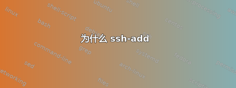 为什么 ssh-add 