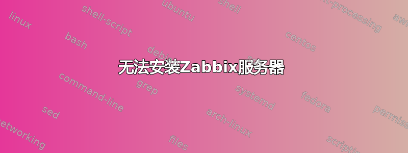 无法安装Zabbix服务器