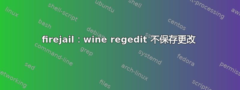 firejail：wine regedit 不保存更改