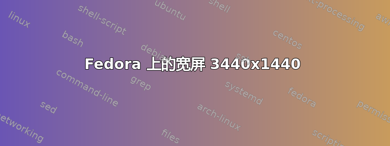 Fedora 上的宽屏 3440x1440