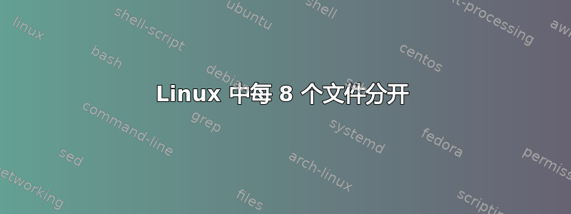 Linux 中每 8 个文件分开