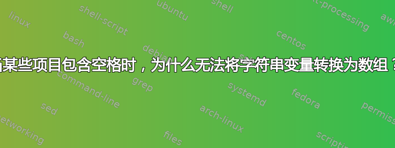 当某些项目包含空格时，为什么无法将字符串变量转换为数组？