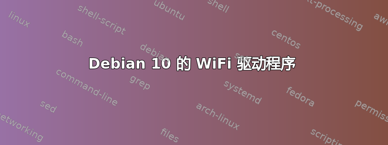 Debian 10 的 WiFi 驱动程序