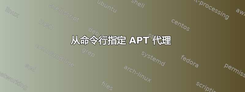 从命令行指定 APT 代理