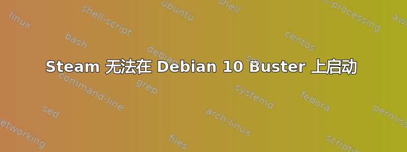 Steam 无法在 Debian 10 Buster 上启动