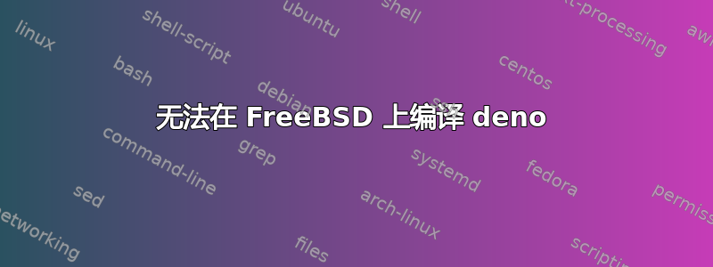 无法在 FreeBSD 上编译 deno