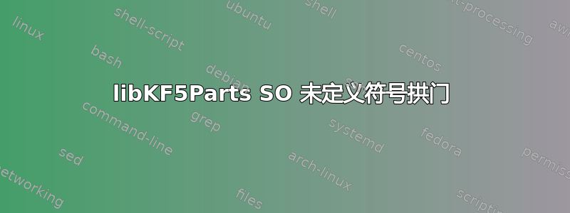 libKF5Parts SO 未定义符号拱门