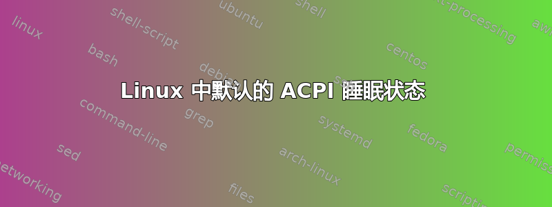 Linux 中默认的 ACPI 睡眠状态