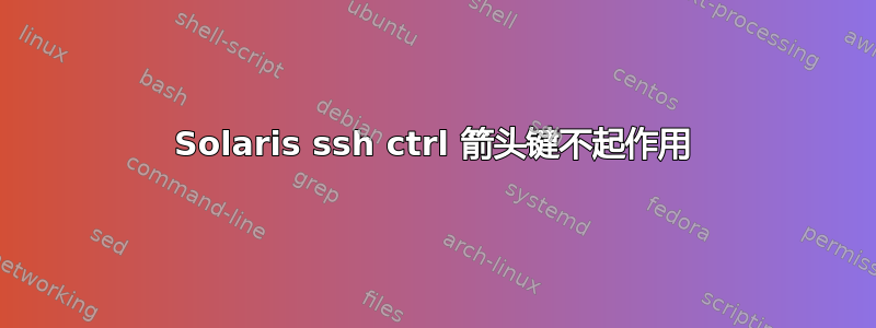 Solaris ssh ctrl 箭头键不起作用