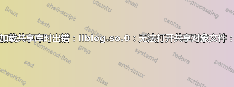 如何修复：“zipalign：加载共享库时出错：liblog.so.0：无法打开共享对象文件：没有这样的文件或目录”