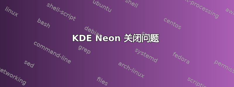 KDE Neon 关闭问题