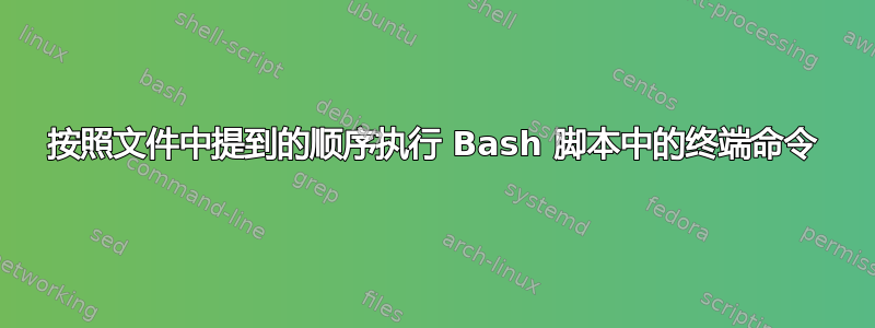 按照文件中提到的顺序执行 Bash 脚本中的终端命令