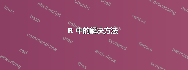 R 中的解决方法