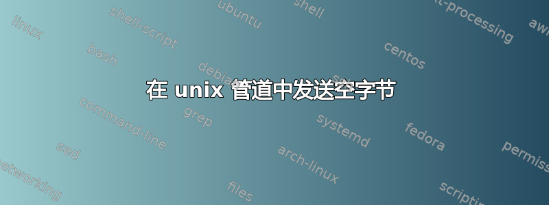 在 unix 管道中发送空字节