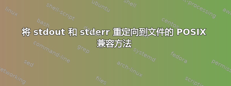 将 stdout 和 stderr 重定向到文件的 POSIX 兼容方法