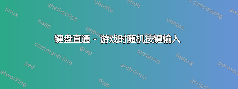 键盘直通 - 游戏时随机按键输入